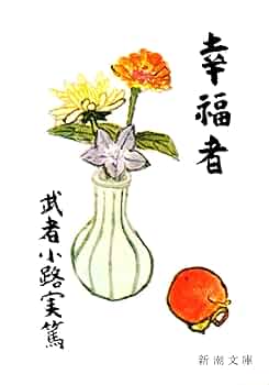 幸福者 (新潮文庫 む 1-7) | 武者小路 実篤 |本 | 通販 | Amazon